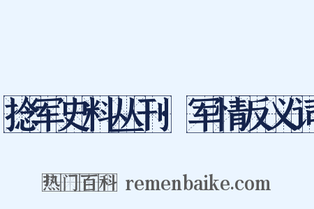 捻军史料丛刊·军情反义词是什么意思的图片